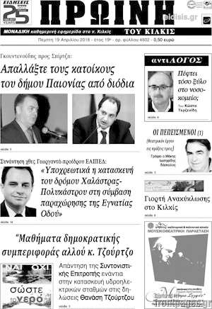 Πρωτοσέλιδο Πρωινή του Κιλκίς