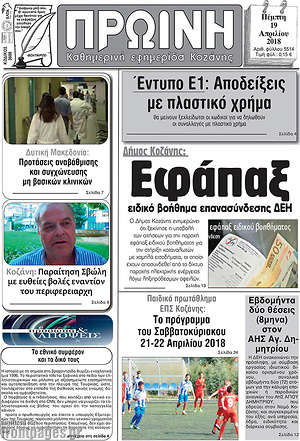 Πρωτοσέλιδο Πρωινή Κοζάνης