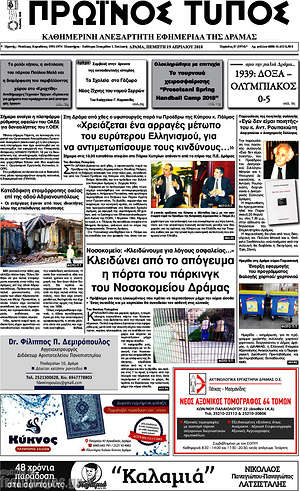 Πρωτοσέλιδο Πρωινός Τύπος Δράμας