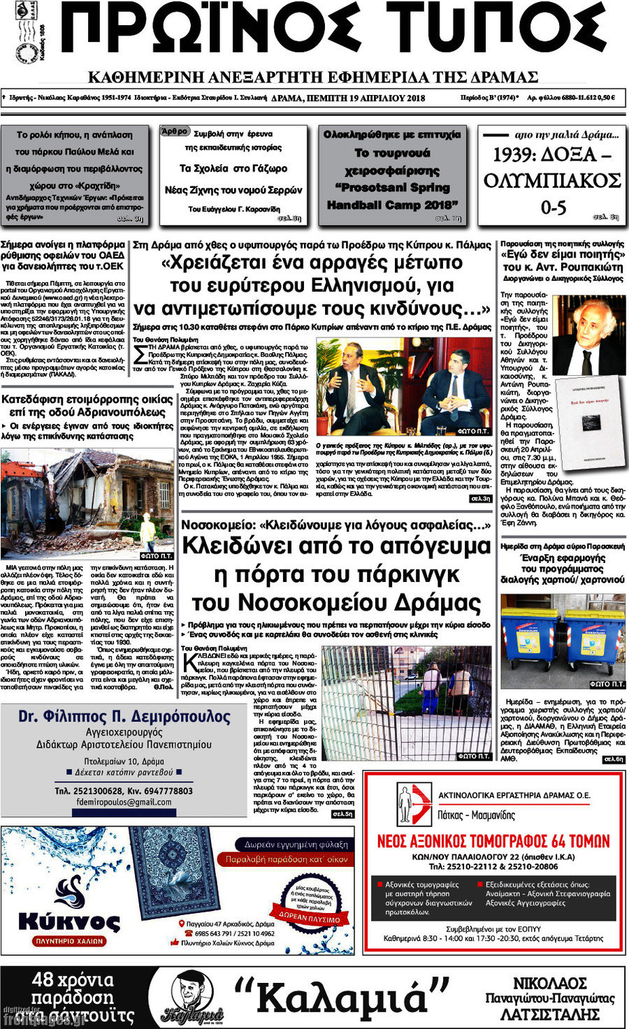 Πρωινός Τύπος Δράμας