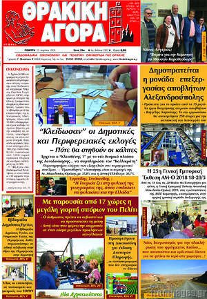Πρωτοσέλιδο Θρακική Αγορά