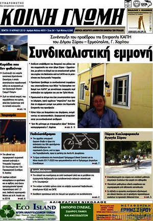 Πρωτοσέλιδο Κοινή Γνώμη