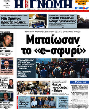 Πρωτοσέλιδο Η Γνώμη