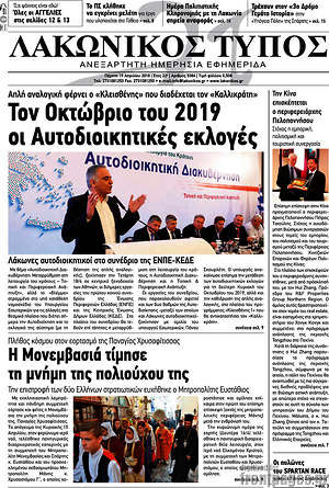 Πρωτοσέλιδο Λακωνικός Τύπος