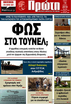 Πρωτοσέλιδο Πρώτη