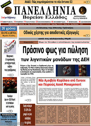 Πρωτοσέλιδο Πανελλήνια Β. Ελλάδος