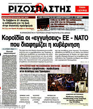 Ριζοσπάστης: Κοροϊδία οι "εγγυήσεις" ΕΕ - ΝΑΤΟ που διαφημίζει η κυβέρνηση