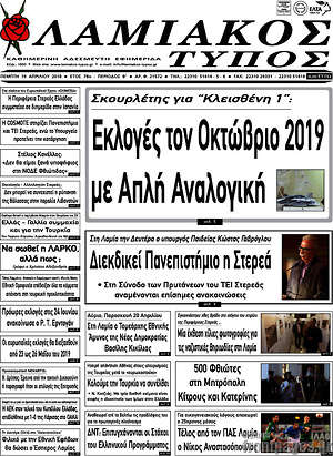 Πρωτοσέλιδο Λαμιακός Τύπος