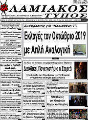 /Λαμιακός Τύπος