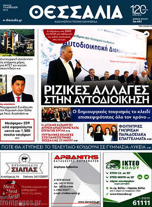 Πρωτοσέλιδο Θεσσαλία
