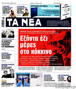 Τα Νέα: Εξήντα έξι μέρες στο κόκκινο