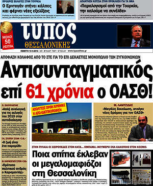 Πρωτοσέλιδο εφημερίδας Τύπος Θεσσαλονίκης - protoselida