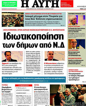 Αυγή: Ιδιωτικοποίηση των δήμων από Ν.Δ.