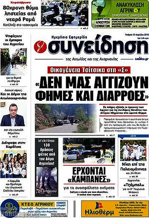 Πρωτοσέλιδο Συνείδηση