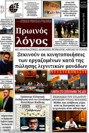 Πρωτοσέλιδο Πρωινός Λόγος
