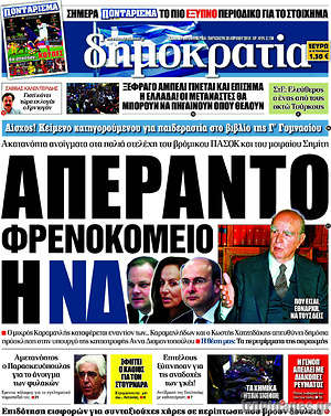 Δημοκρατία: Απέραντο φρενοκομείο η ΝΔ