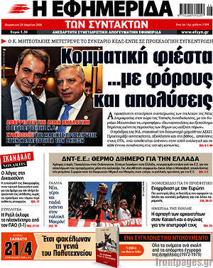Η εφημερίδα των συντακτών: Κομματική φιέστα ...με φόρους και απολύσεις