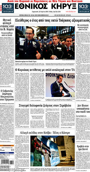 Πρωτοσέλιδο Εθνικός Κήρυξ