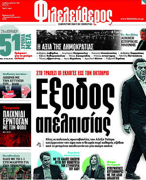 Φιλελεύθερος: Έξοδος απελπισίας