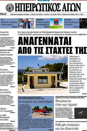 Πρωτοσέλιδο Ηπειρωτικός Αγών