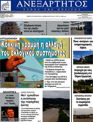 Πρωτοσέλιδο Ανεξάρτητος