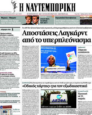 Η Ναυτεμπορική: Αποστάσεις Λαγκάρντ από το υπερπλεόνασμα