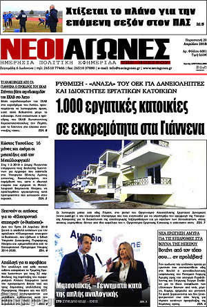 Πρωτοσέλιδο Νέοι Αγώνες