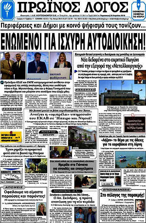 Πρωτοσέλιδο Πρωινός Λόγος