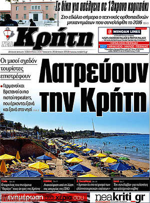 Πρωτοσέλιδο Νέα Κρήτη