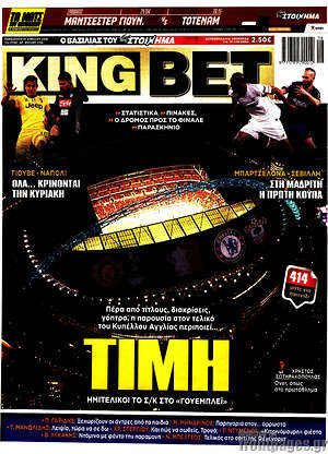Πρωτοσέλιδο εφημερίδας King Bet - protoselida