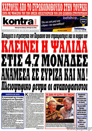 Kontra News - Κλείνει η ψαλίδα στις 4,7 μονάδες ανάμεσα σε ΣΥΡΙΖΑ και ΝΔ!