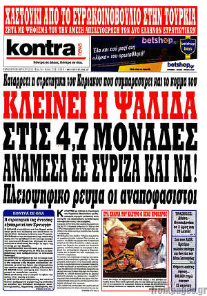 Kontra News: Κλείνει η ψαλίδα στις 4,7 μονάδες ανάμεσα σε ΣΥΡΙΖΑ και ΝΔ!