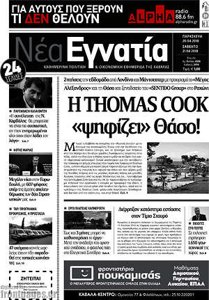 Πρωτοσέλιδο Νέα Εγνατία