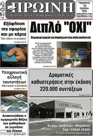 Πρωτοσέλιδο Πρωινή Γρεβενών