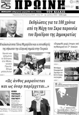 Πρωτοσέλιδο Πρωινή του Κιλκίς