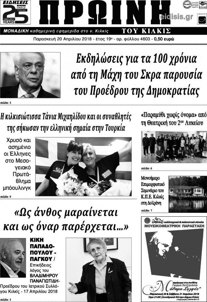 Πρωινή του Κιλκίς