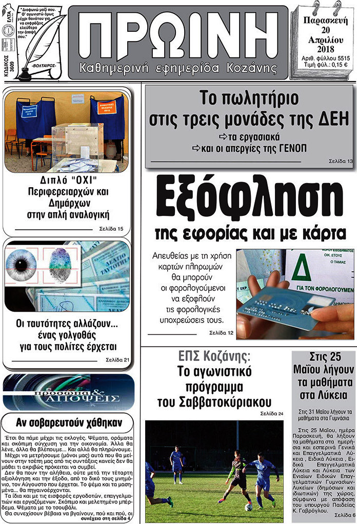 Πρωινή Κοζάνης