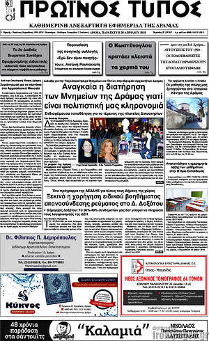 Πρωτοσέλιδο Πρωινός Τύπος Δράμας
