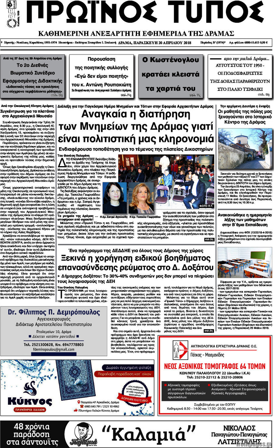Πρωινός Τύπος Δράμας