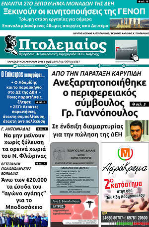 Πρωτοσέλιδο Πτολεμαίος
