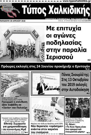 Πρωτοσέλιδο Τύπος Χαλκιδικής