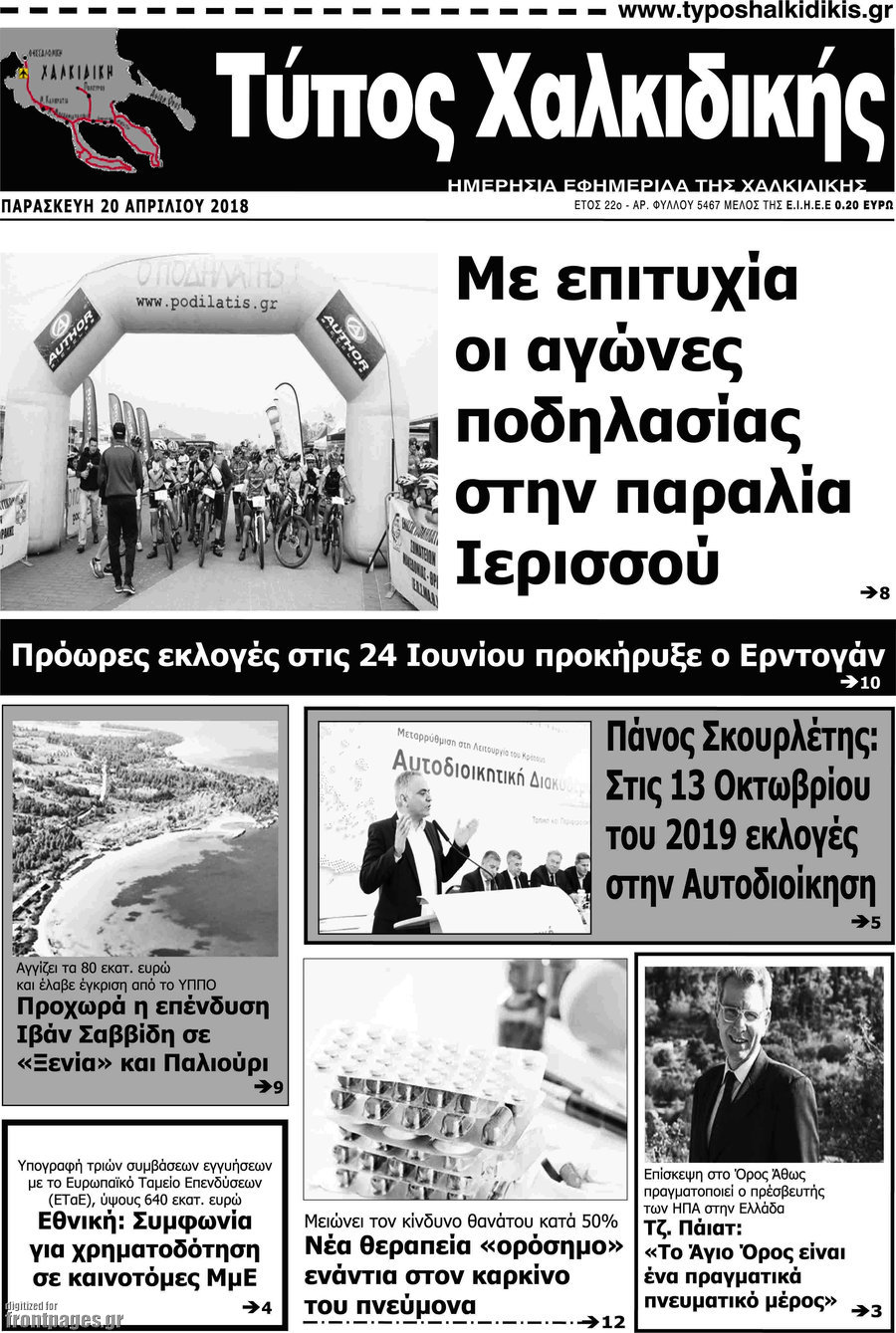 Τύπος Χαλκιδικής