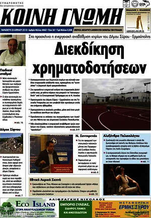 Πρωτοσέλιδο Κοινή Γνώμη