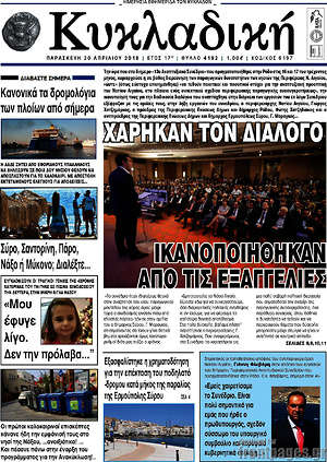 Πρωτοσέλιδο Κυκλαδική