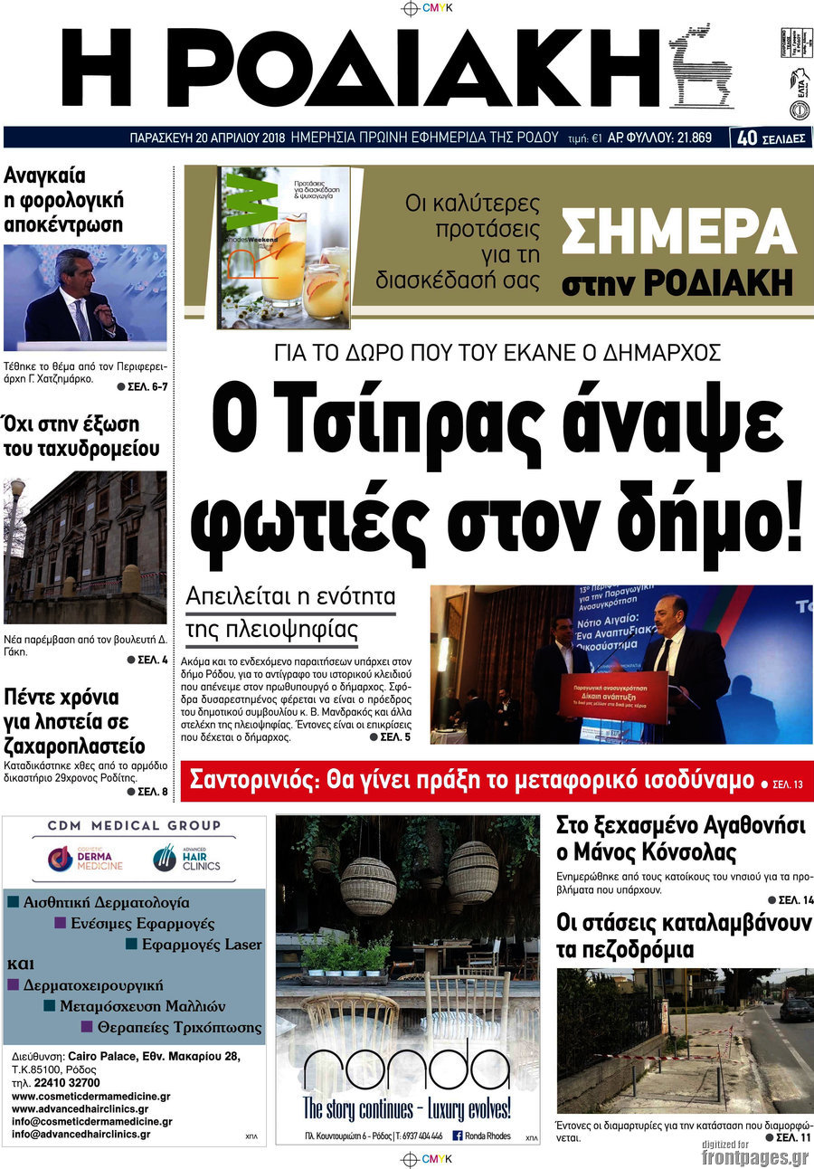 Η Ροδιακή