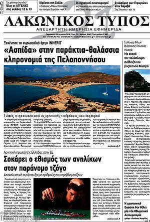 Πρωτοσέλιδο Λακωνικός Τύπος