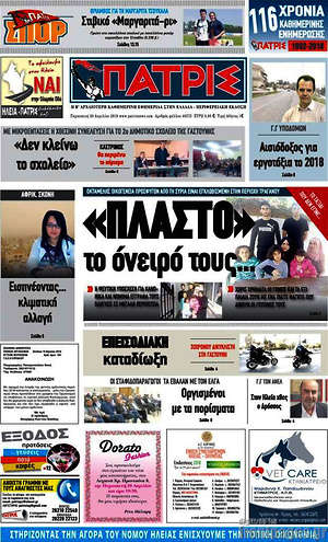 Πρωτοσέλιδο Πατρίς