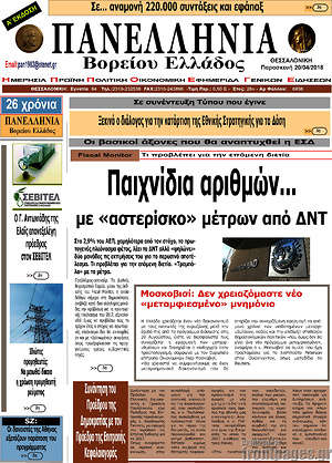 Πρωτοσέλιδο Πανελλήνια Β. Ελλάδος