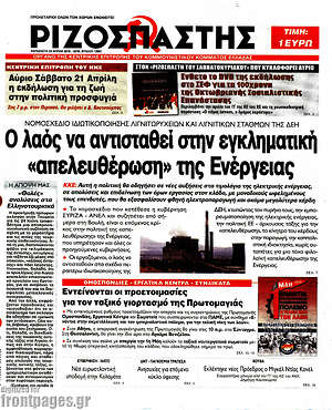 Ριζοσπάστης: Ο λαός να αντισταθεί στην εγκληματική "απελευθέρωση" της Ενέργειας