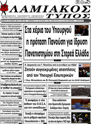 Πρωτοσέλιδο Λαμιακός Τύπος